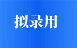 四川三江汇海融资租赁有限公司2024年第二批员工公开招聘拟录用人员名单公示