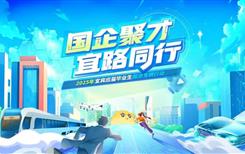 “国企聚才·宜路同行”——2025年宜宾应届毕业生国资专聘行动公告