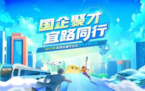 笔试环节相关提示｜“国企聚才，宜路同行”--2025年宜宾应届毕业生国资专聘行动