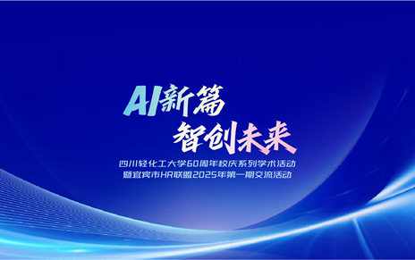 走进高校 | 宜宾市HR联盟2025年第一期活动成功举办！