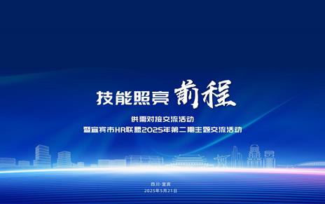 宜宾市HR联盟2025年第二期活动成功举办！