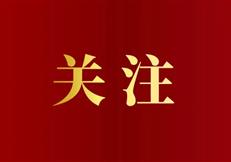 一图速览 | 中共宜宾市委六届十次全会公报