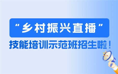 技能培训 | 乡村振兴直播技能培训示范班火热招生！
