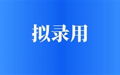 宜宾市公用事业服务集团有限公司及其子公司2025年第一批第二次员工公开招聘拟录用人员名单公示