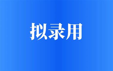 宜宾规划设计咨询集团有限公司2025年第二批员工公开招聘（部分）拟录用人员名单公示