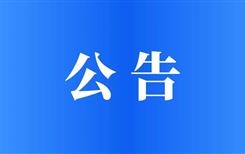 宜宾翠屏产业创新发展有限公司关于延长2026年第一批员工公开招聘报名时间的公告