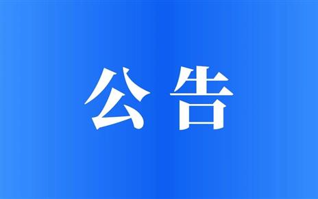 四川酒业茶业投资集团有限公司及其子公司关于2026年第一批员工公开招聘核减取消岗位的公告