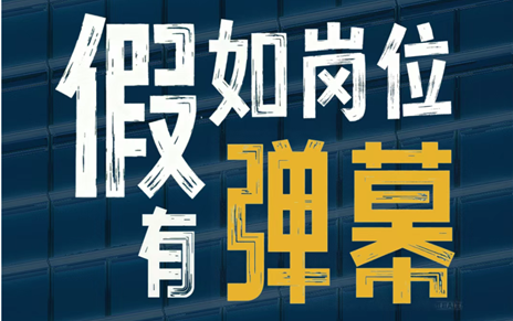 五一特辑 | 假如岗位有“弹幕”
