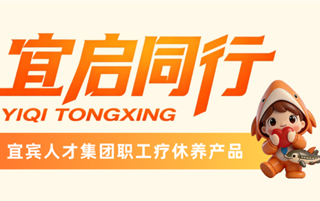 产品种草 | 宜启同行！宜宾人才集团职工疗休养产品→