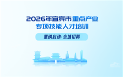 2026年宜宾市重点产业专项技能人才培训招生啦！点击报名！